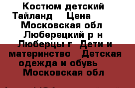 Костюм детский “Тайланд“ › Цена ­ 450 - Московская обл., Люберецкий р-н, Люберцы г. Дети и материнство » Детская одежда и обувь   . Московская обл.